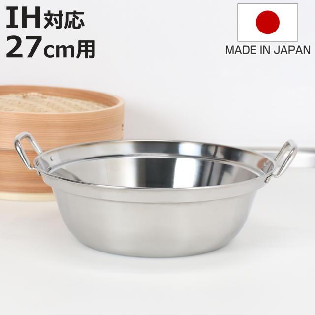 せいろ用鍋 27cm用 IH対応 ステンレス製 日本製 卓上鍋 （ ガス火対応