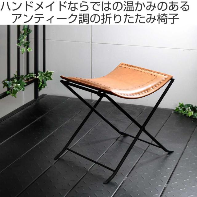 アンティーク　チェア　折りたたみ椅子 折りたたみ椅子 高さ44cm レザー アイアン アンティーク調
