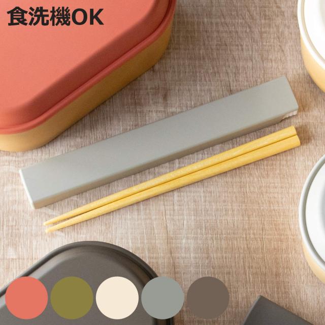 箸箱セット earth color 抗菌箸＆箸箱 （ お箸 食洗機対応 箸箱 セット 抗菌 18cm 大人 天然木 スライド式 日本製 食洗機OK カトラリー お弁当用 給食 携帯用 はし箱 木製 天然木製 抗菌加工 ）