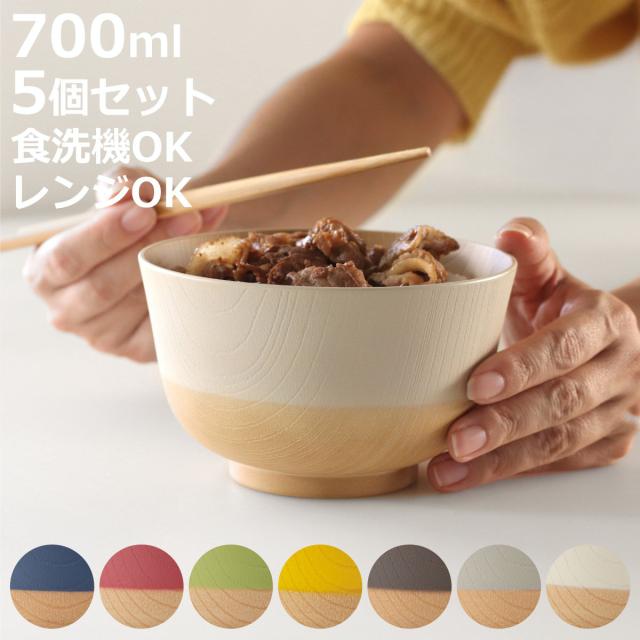 どんぶり 700ml やさしい彩り 抗菌 同色5個セット （ 丼 丼ぶり 日本製 電子レンジ対応 食洗機対応 どんぶり椀 どんぶり鉢 お椀 食器 おしゃれ かわいい 抗菌加工 木目 シンプル 割れにくい 軽い ）