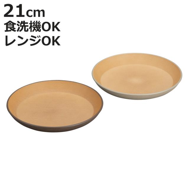 プレート earth color 抗菌 丸 2枚入 （ BPAフリー 日本製 電子レンジ対応 食洗機対応 皿 お皿 パン皿 デザート皿 おしゃれ かわいい 軽い 割れにくい 子ども 介護 抗菌加工 木目調 ）