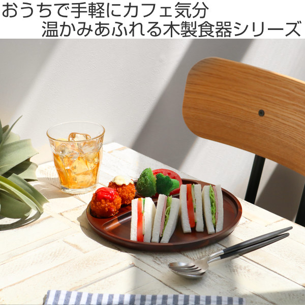 ランチプレート 23cm ラウンド カフェ 皿 食器 木製食器 天然木 木製 仕切り皿 丸 トレー 木製プレート 木目 ランチ皿 ワンプレート の通販はau Pay マーケット リビングート