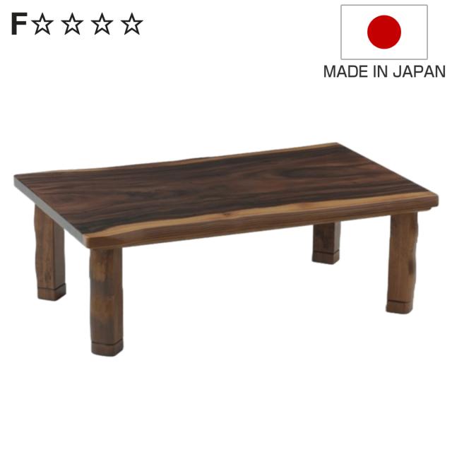 こたつテーブル 継ぎ脚 幅120cm Fモンキーポット板目 （ こたつ テーブル リビングテーブル ローテーブル 長方形 高さ調節 37cm 41cm 継ぎ足 コタツ 木製 日本製 1年中 使える 座卓 おしゃれ 和風 モダン 和室 奥行75cm ）