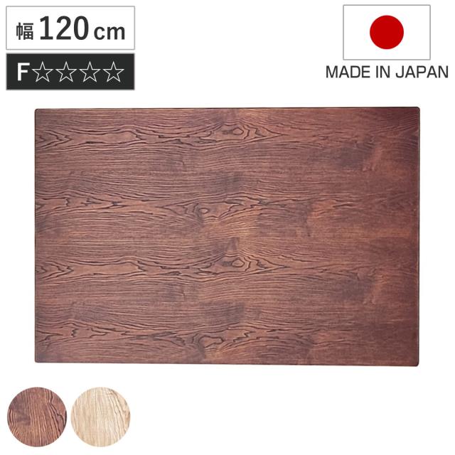 こたつ天板 幅120cm 長方形 天板のみ （ こたつ 天板 のみ コタツ 木製 天然木 日本製 こたつテーブル テーブル リビングテーブル コタツ天板 天板単品 取替え 交換用 ローテーブル ダイニングテーブル 奥行80cm ）