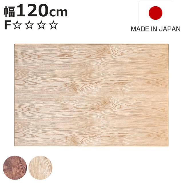 こたつ天板 幅120cm 長方形 天板のみ （ こたつ 天板 のみ コタツ 木製 天然木 日本製 こたつテーブル テーブル リビングテーブル コタツ天板 天板単品 取替え 交換用 ローテーブル ダイニングテーブル 奥行80cm ）