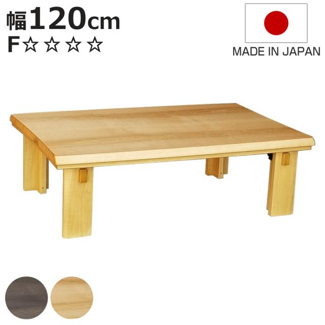 こたつテーブル 折りたたみ 幅120cm Nなごみ （ こたつ テーブル リビングテーブル ローテーブル 長方形 折り畳み コタツ 天然木 木製 折りたたみテーブル 日本製 1年中 使える 座卓 おしゃれ ハロゲンヒーター 奥行80cm ）