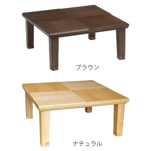 こたつテーブル 継ぎ脚 幅90cm 正方形 小倉 （ こたつ テーブル リビングテーブル ローテーブル 高さ調節 36.5cm 40.5cm 継ぎ足 コタツ 天然木 木製 日本製 1年中 使える 座卓 おしゃれ ハロゲンヒーター ）