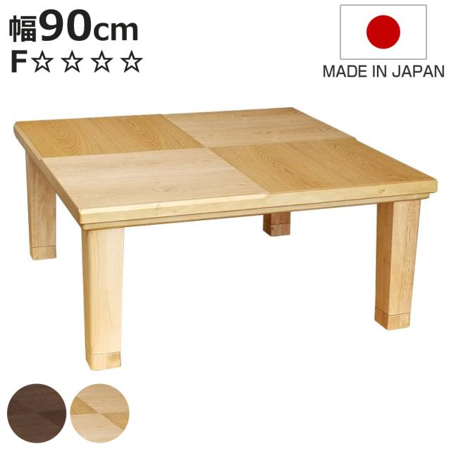 こたつテーブル 継ぎ脚 幅90cm 正方形 小倉 （ こたつ テーブル リビングテーブル ローテーブル 高さ調節 36.5cm 40.5cm 継ぎ足 コタツ 天然木 木製 日本製 1年中 使える 座卓 おしゃれ ハロゲンヒーター ）