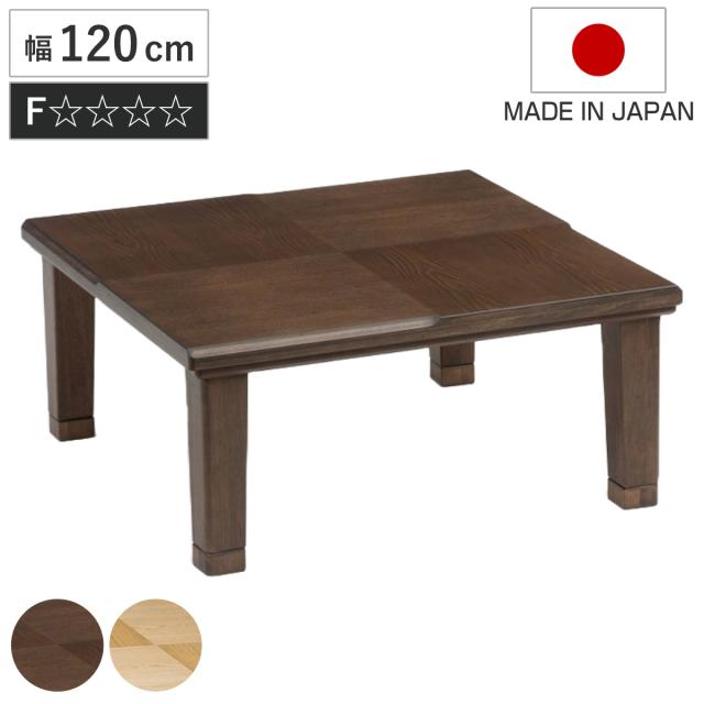こたつテーブル 継ぎ脚 幅120cm 小倉 （ こたつ テーブル リビングテーブル ローテーブル 長方形 高さ調節 36.5cm 40.5cm 継ぎ足 コタツ 天然木 木製 日本製 1年中 使える 座卓 おしゃれ ハロゲンヒーター 奥行80cm ）