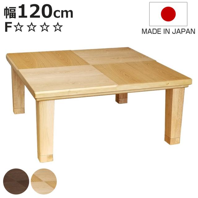 こたつテーブル 継ぎ脚 幅120cm 小倉 （ こたつ テーブル リビングテーブル ローテーブル 長方形 高さ調節 36.5cm 40.5cm 継ぎ足 コタツ 天然木 木製 日本製 1年中 使える 座卓 おしゃれ ハロゲンヒーター 奥行80cm ）