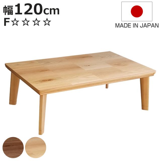 こたつテーブル 継ぎ脚 幅120cm ドルチェ （ こたつ テーブル リビングテーブル ローテーブル 長方形 高さ調節 36.5cm 40.5cm 継ぎ足 コタツ 天然木 木製 日本製 1年中 使える 座卓 おしゃれ ハロゲンヒーター 奥行75cm ）