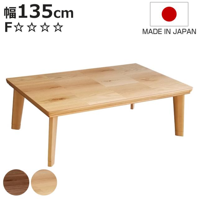 こたつテーブル 継ぎ脚 幅135cm ドルチェ （ こたつ テーブル リビングテーブル ローテーブル 長方形 高さ調節 36.5cm 40.5cm 継ぎ足 コタツ 天然木 木製 日本製 1年中 使える 座卓 おしゃれ ハロゲンヒーター 奥行80cm ）