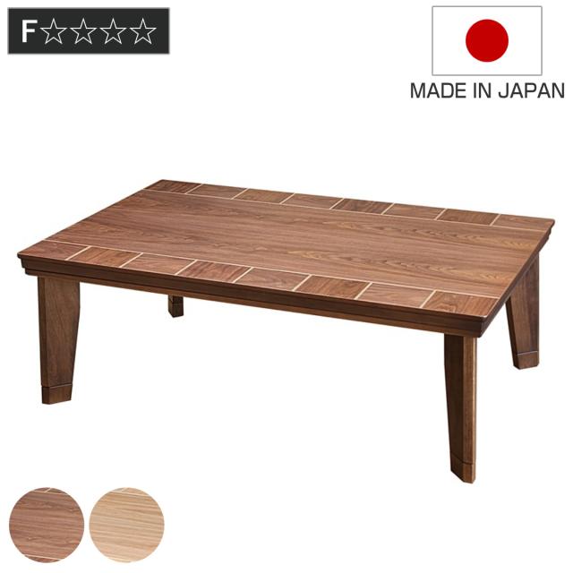 こたつテーブル 継ぎ脚 幅120cm ブロック （ こたつ テーブル リビングテーブル ローテーブル 長方形 高さ調節 37cm 41cm 継ぎ足 コタツ 天然木 木製 日本製 1年中 使える 座卓 おしゃれ ハロゲンヒーター 奥行75cm ）