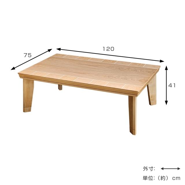 こたつテーブル 継ぎ脚 幅120cm ブロック （ こたつ テーブル リビングテーブル ローテーブル 長方形 高さ調節 37cm 41cm 継ぎ足 コタツ 天然木 木製 日本製 1年中 使える 座卓 おしゃれ ハロゲンヒーター 奥行75cm ）_2