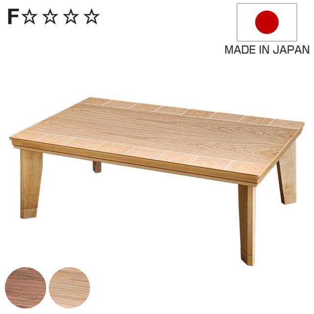 こたつテーブル 継ぎ脚 幅120cm ブロック （ こたつ テーブル リビングテーブル ローテーブル 長方形 高さ調節 37cm 41cm 継ぎ足 コタツ 天然木 木製 日本製 1年中 使える 座卓 おしゃれ ハロゲンヒーター 奥行75cm ）