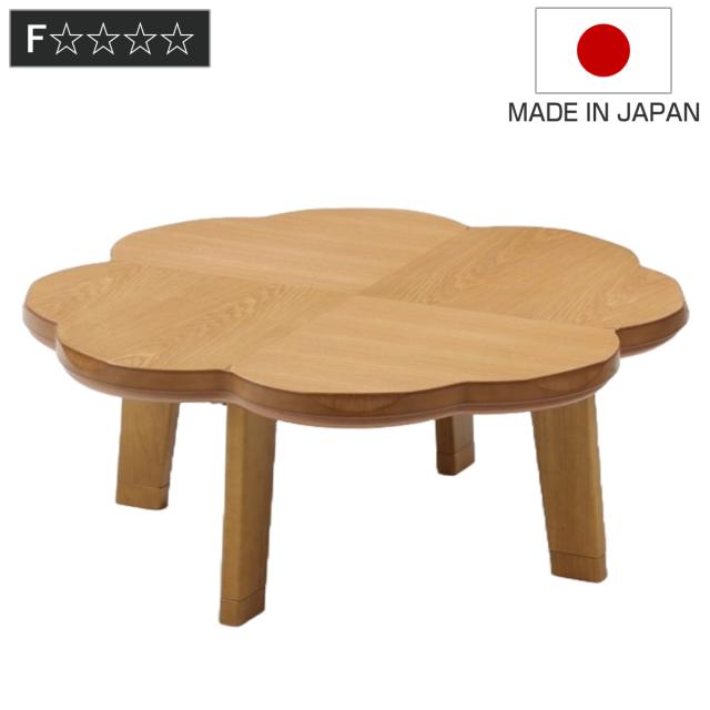 こたつテーブル 継ぎ脚 100×100cm ニュークローバー （ こたつ テーブル リビングテーブル ローテーブル クローバー型 高さ調節 36.5cm 40.5cm 継ぎ足 コタツ 天然木 木製 日本製 1年中 使える 座卓 おしゃれ ハロゲンヒーター ）