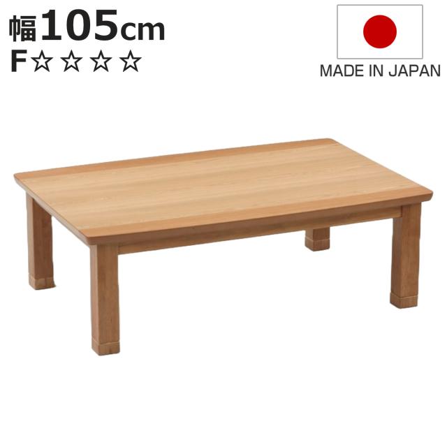 こたつテーブル 継ぎ脚 幅105cm ハスラー （ こたつ テーブル リビングテーブル ローテーブル 長方形 高さ調節 35.5cm 39.5cm 継ぎ足 コタツ 天然木 木製 1〜2人用 日本製 リビング 1年中 使える 座卓 おしゃれ ハロゲンヒーター ）