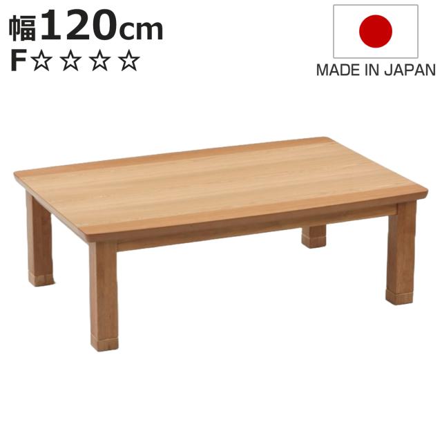 こたつテーブル 継ぎ脚 幅120cm ハスラー （ こたつ テーブル リビングテーブル ローテーブル 長方形 高さ調節 35.5cm 39.5cm 継ぎ足 コタツ 天然木 木製 日本製 リビング 1年中 使える 座卓 おしゃれ ハロゲンヒーター ）