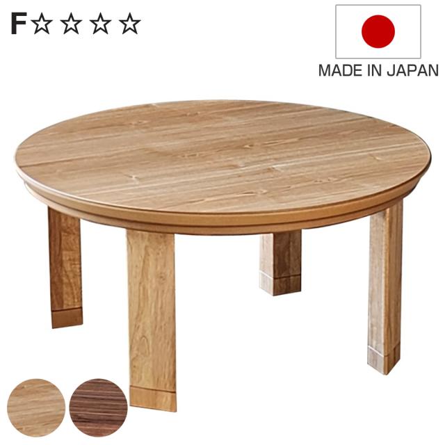 こたつテーブル 継ぎ脚 円型 直径80cm マリン （ こたつ テーブル リビングテーブル ローテーブル 丸 円形 高さ調節 36cm 40cm 継ぎ足 コタツ 天然木 木製 日本製 リビング 1年中 使える 座卓 おしゃれ ハロゲンヒーター ）