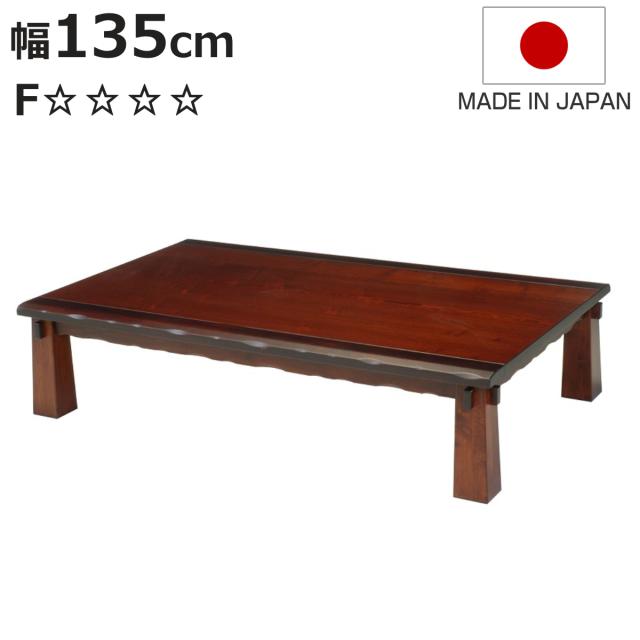 ローテーブル 幅135cm 座卓 江戸 （ テーブル 天然木 木製 長方形 リビングテーブル センターテーブル 日本製 和風 奥行85cm タモ 机 ちゃぶ台 四角 折りたたみテーブル おしゃれ 食卓 和室 和モダン 座敷 ）