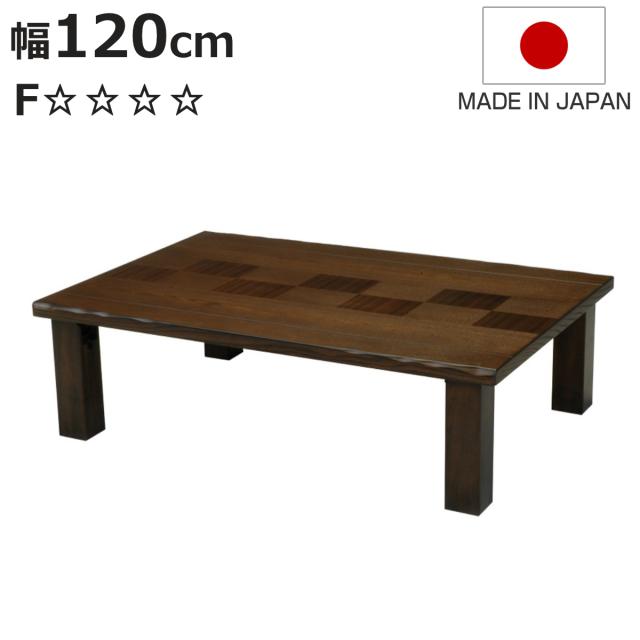 ローテーブル 幅120cm 座卓 市松 （ テーブル 天然木 木製 折り畳み 長方形 完成品 折れ脚 リビングテーブル センターテーブル 日本製 和風 タモ 机 ちゃぶ台 四角 折りたたみテーブル おしゃれ 食卓 ）