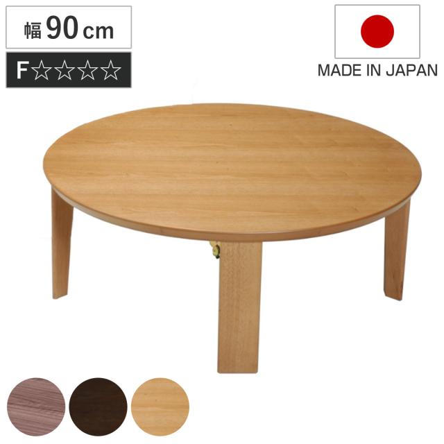 ローテーブル 折りたたみ型 直径90cm 座卓マロン （ テーブル 天然木  