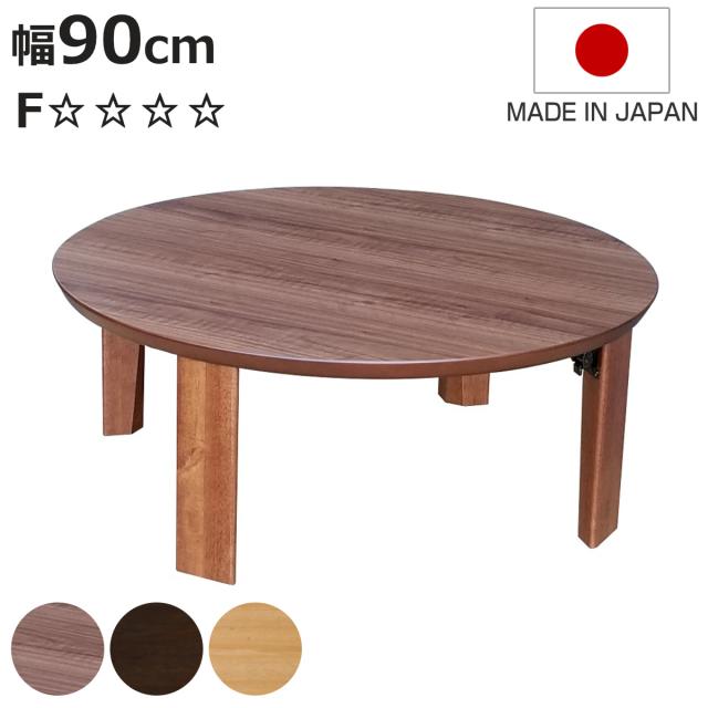 ローテーブル 折りたたみ型 直径90cm 座卓マロン （ テーブル 天然木 木製 折り畳み 形 完成品 折れ脚 リビングテーブル センターテーブル 日本製 ウォールナット 机 ちゃぶ台 折りたたみテーブル おしゃれ 食卓 和風 ）