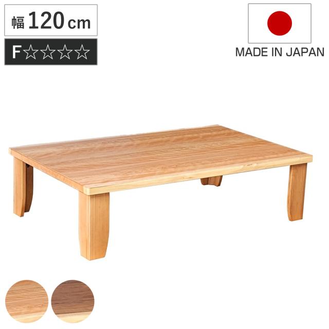 ローテーブル 折りたたみ 幅120cm 座卓 チェルシー （ テーブル 天然木 木製 折り畳み 長方形 完成品 折れ脚 リビングテーブル センターテーブル 日本製 和風 ウォールナット カバ桜 机 ちゃぶ台 四角 折りたたみテーブル 食卓 ）