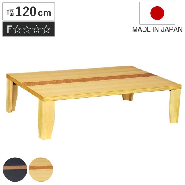 ローテーブル 折りたたみ 幅120cm 軽量座卓 Nまじかる （ テーブル 天然木 木製 折り畳み 長方形 完成品 折れ脚 リビングテーブル センターテーブル 日本製 和風 タモ 机 ちゃぶ台 四角 折りたたみテーブル おしゃれ 食卓 奥行80cm ）