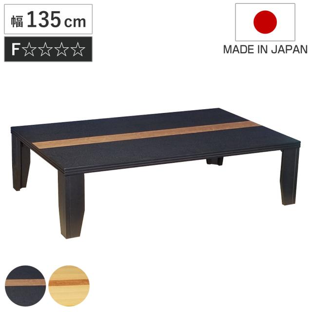 ローテーブル 折りたたみ 幅135cm 軽量座卓 Nまじかる （ テーブル 天然木 木製 折り畳み 長方形 完成品 折れ脚 リビングテーブル センターテーブル 日本製 和風 タモ 机 ちゃぶ台 四角 折りたたみテーブル おしゃれ 食卓 奥行85cm ）