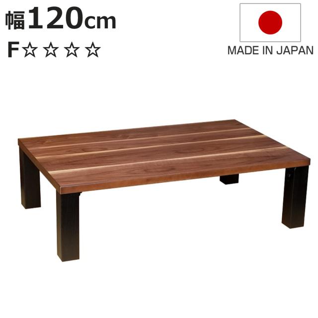 ローテーブル 折りたたみ 幅120cm 軽量座卓 トリオABK （ テーブル 天然木 木製 折り畳み 長方形 完成品 折れ脚 リビングテーブル センターテーブル 日本製 和風 ウォールナット 机 ちゃぶ台 四角 折りたたみテーブル おしゃれ 食卓 ）