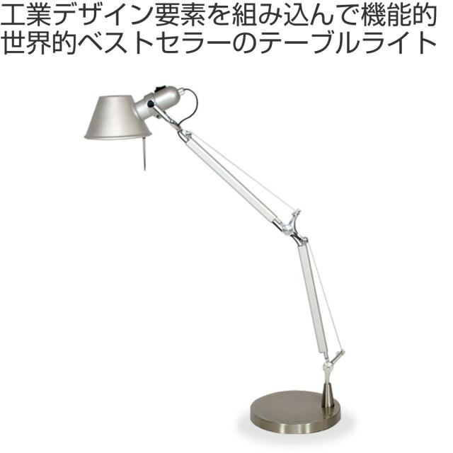 テーブルランプ トロメオ リプロダクト LED E26 （ アルテミデ ランプ 照明 デザイナーズ アルミ製 LED対応 デスクライト 間接照明 おしゃれ 卓上ライト 角度調整 回転 ）_1