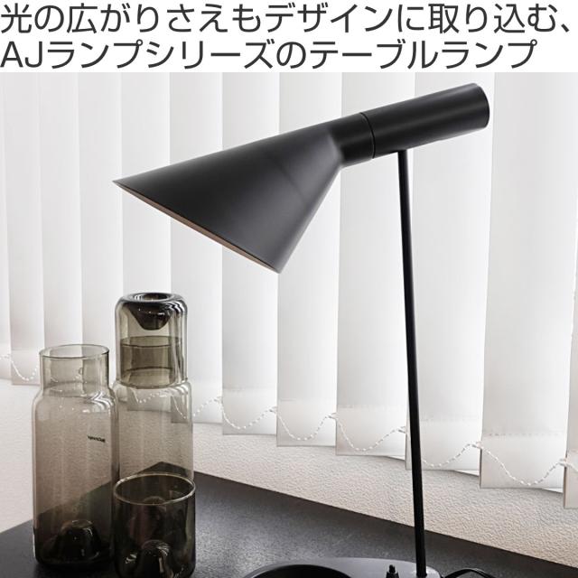 テーブルランプ アルネ・ヤコブセン リプロダクト LED E26 （ AJランプ ランプ 照明 デザイナーズ 北欧 LED対応 おしゃれ スタイリッシュ 卓上ライト インテリア スチール製 シンプル ）_1
