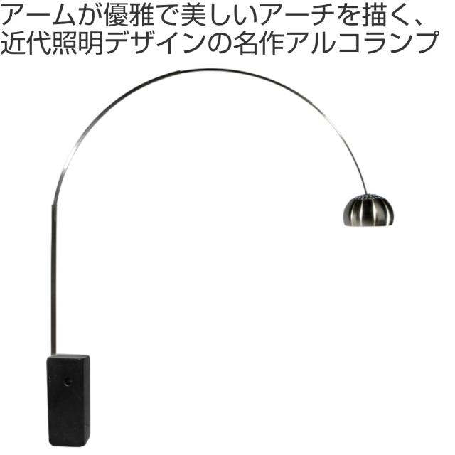 フロアライト アルコランプ リプロダクト LED E26 （ 開梱設置 アーチ型 間接照明 ランプ 照明 デザイナーズ 北欧 LED対応 ステンレス 大理石 デザイン ライト スタイリッシュ モダン リビング 大きい 大型 インテリア ）_1