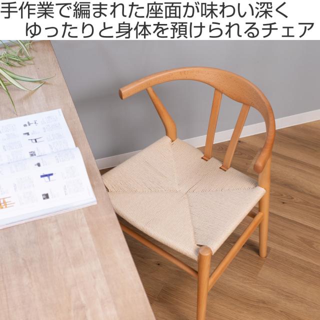 ダイニングチェア 座面高44cm リボーンチェア お掃除ロボット対応 ペーパーコード ビーチ （ リプロダクト デザイナーズチェア チェア Yチェア 椅子 食卓 背もたれ 天然木 ナチュラル 北欧 無垢材 曲木 ）_1