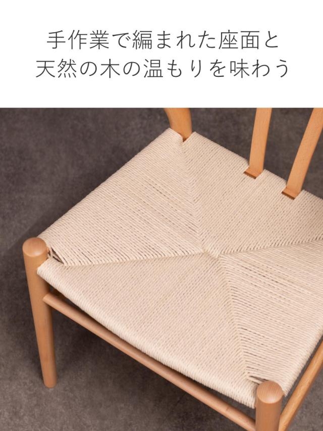 ダイニングチェア 座面高44cm リボーンチェア お掃除ロボット対応 ペーパーコード ビーチ （ リプロダクト デザイナーズチェア チェア Yチェア 椅子 食卓 背もたれ 天然木 ナチュラル 北欧 無垢材 曲木 ）_7