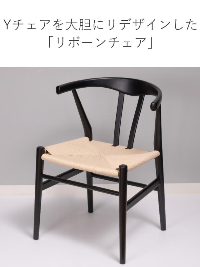 ダイニングチェア 座面高44cm リボーンチェア お掃除ロボット対応 ペーパーコード ビーチ ブラック塗装 （ リプロダクト デザイナーズチェア チェア Yチェア 椅子 食卓 背もたれ 天然木 ブラック 黒 北欧 無垢材 曲木 ）_6