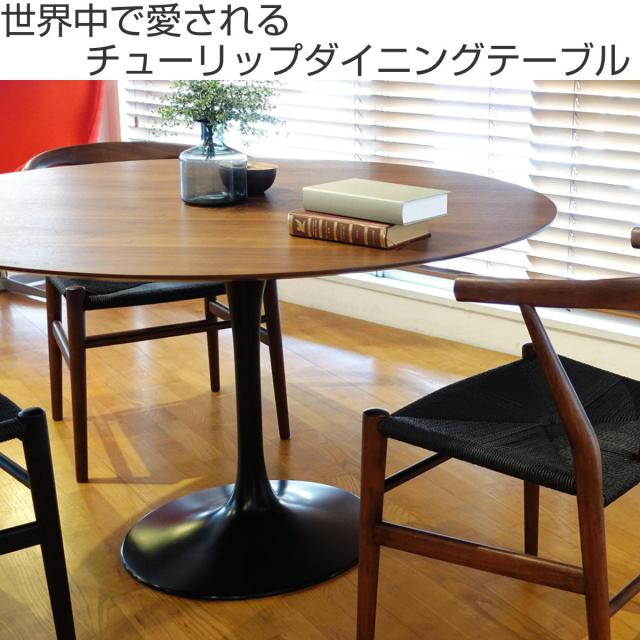 ダイニングテーブル型 直径120cm ウォールナット チューリップ ダイニングテーブルウッド （ 開梱設置 リプロダクト デザイナーズ 丸 ラウンド テーブル カフェテーブル ミニテーブル 4人掛け 5人掛け 木目調 ）
