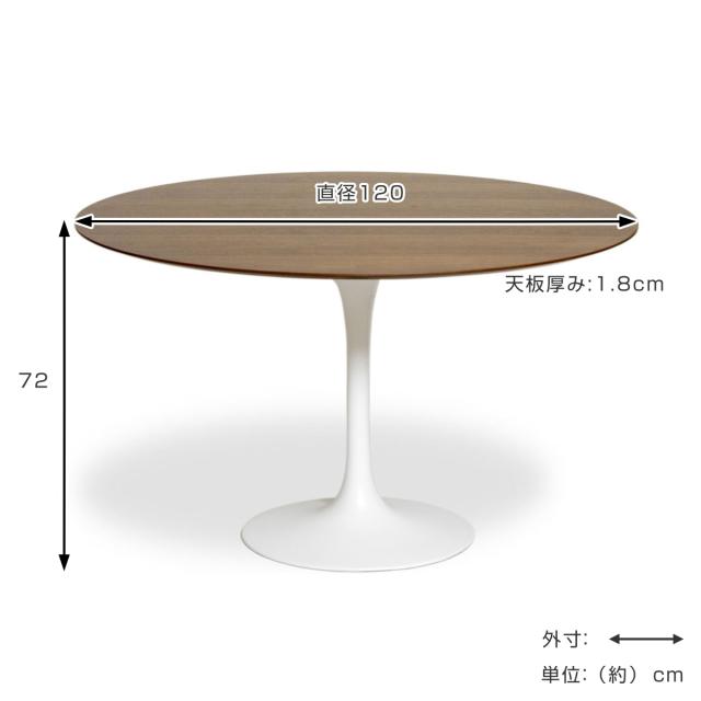 ダイニングテーブル型 直径120cm ウォールナット チューリップ ダイニングテーブルウッド （ 開梱設置 リプロダクト デザイナーズ 丸 ラウンド テーブル カフェテーブル ミニテーブル 4人掛け 5人掛け 木目調 ）
