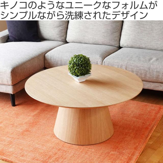 コーヒーテーブル型 直径92cm 高さ42cm オーク ピルツコーヒーテーブルA （ リプロダクト デザイナーズ ローテーブル 丸テーブル ラウンド センターテーブル リビング テーブル 丸 ）_1