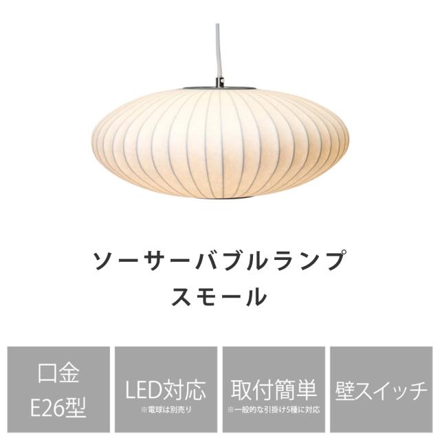 ペンダントライト LED対応 バブルランプ ソーサー スモール リプロダクト ジョージネルソン （ LED ライト 照明 デザイナーズ 北欧 モダン 幅43.5cm おしゃれ 天井照明 吊下げ 和モダン シーリングカップ インテリア ）_2