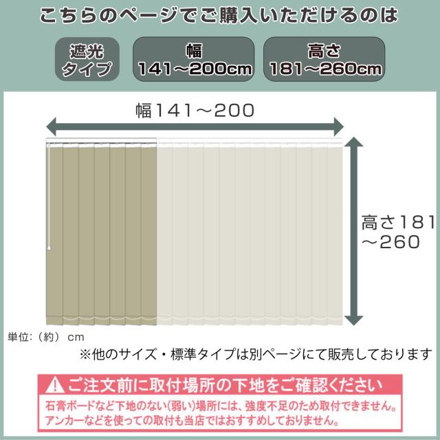 バーチカルブラインド 遮光タイプ 幅141〜200cm 高さ181〜260cm 縦型ブラインド 1cmオーダー （ オーダー サイズオーダー オーダーメイド 縦型 ブラインド 1cm単位 オーダーブラインド 遮光 1級遮光 ）_10