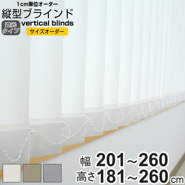 新品 オーダー可 バーチカルブラインド 遮光 幅200cm×高さ180cm GR バーチカルブラインド 遮光タイプ 幅201〜260cm 高さ181〜260cm 縦型