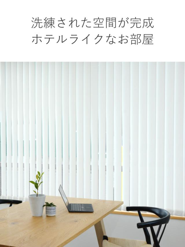 バーチカルブラインド 遮光タイプ 幅201〜260cm 高さ181〜260cm 縦型