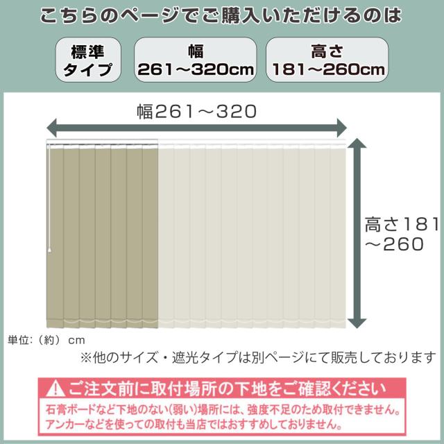 バーチカルブラインド 標準タイプ 幅261〜320cm 高さ181〜260cm 縦型