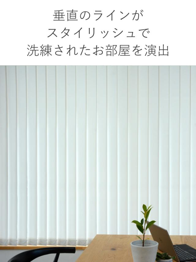 バーチカルブラインド 標準タイプ 幅261〜320cm 高さ181〜260cm 縦型
