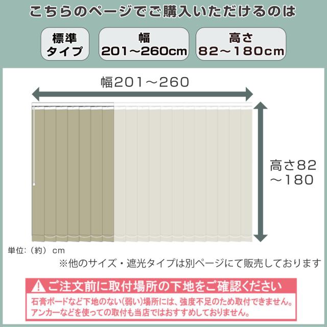バーチカルブラインド 標準タイプ 幅201〜260cm 高さ82〜180cm 縦型