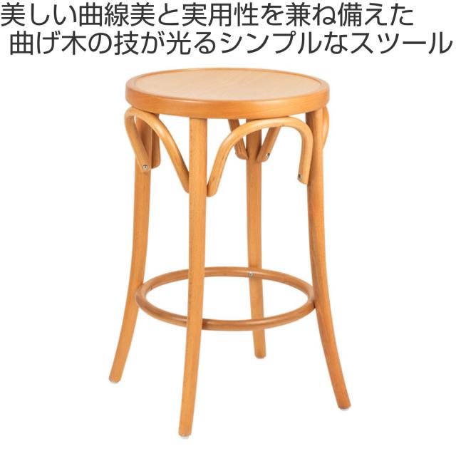スツール 高さ65cm 曲木チェア アルト （ チェア チェアー 木製 天然木