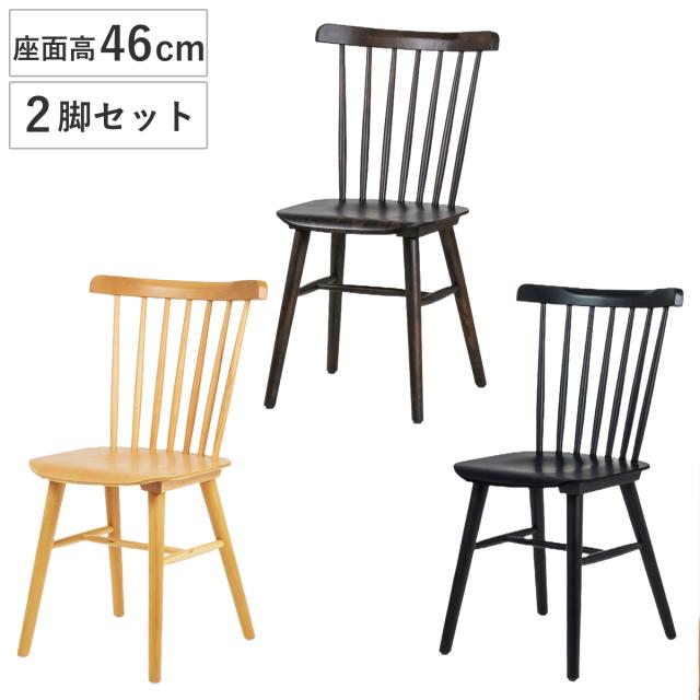 ダイニングチェア 同色2脚セット 座面高46cm 曲木チェア ハーク （ 食卓椅子 チェア ダイニング イス 椅子 木製 天然木 曲木 チェアー 完成品 食卓 リビング おしゃれ ダイニングチェアー リビングチェア アームレス 木製椅子 ）