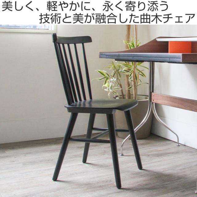 ダイニングチェア 同色2脚セット 座面高46cm 曲木チェア ハーク